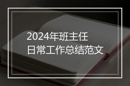 2024年班主任日常工作总结范文