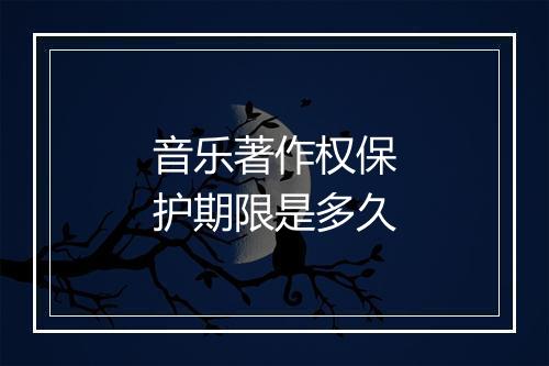 音乐著作权保护期限是多久