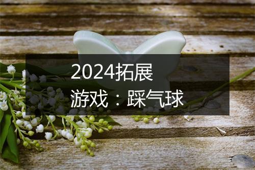 2024拓展游戏：踩气球