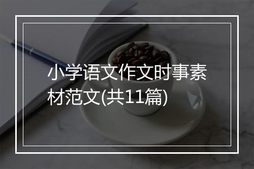 小学语文作文时事素材范文(共11篇)
