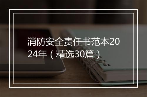 消防安全责任书范本2024年（精选30篇）