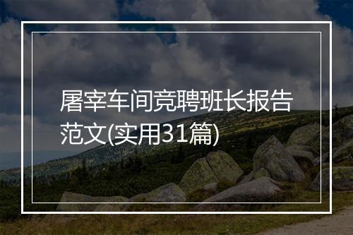 屠宰车间竞聘班长报告范文(实用31篇)