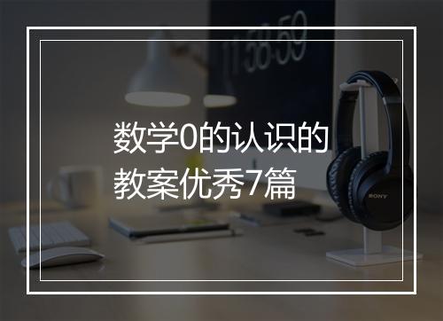 数学0的认识的教案优秀7篇