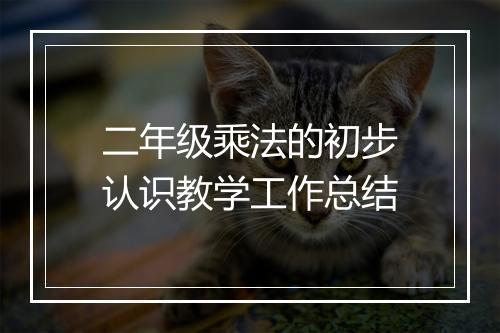 二年级乘法的初步认识教学工作总结
