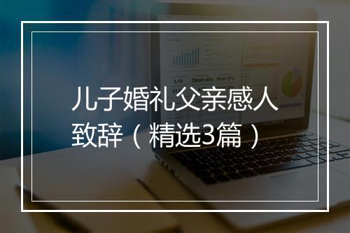 儿子婚礼父亲感人致辞（精选3篇）