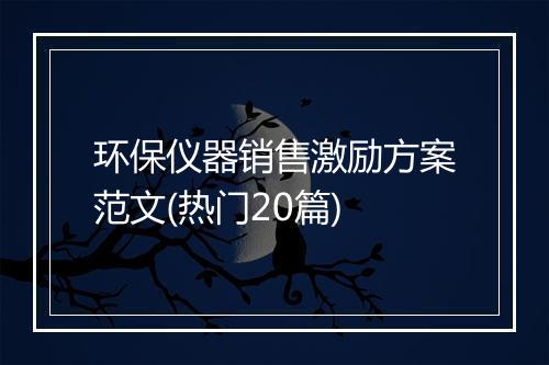 环保仪器销售激励方案范文(热门20篇)