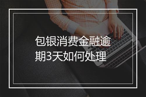 包银消费金融逾期3天如何处理