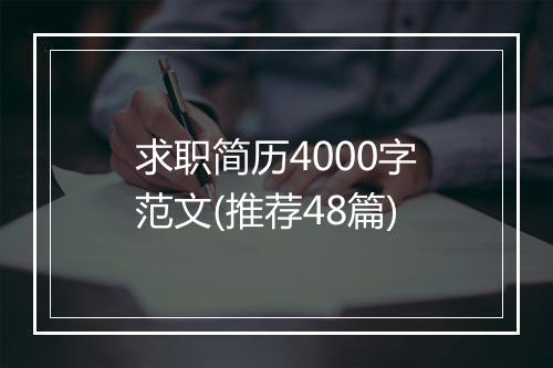 求职简历4000字范文(推荐48篇)