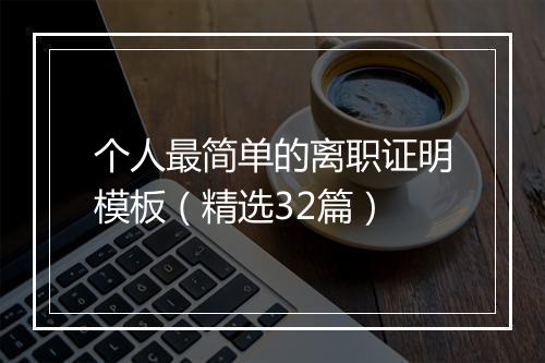 个人最简单的离职证明模板（精选32篇）