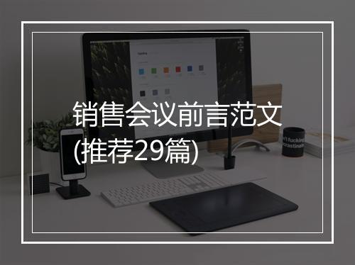 销售会议前言范文(推荐29篇)