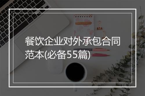 餐饮企业对外承包合同范本(必备55篇)