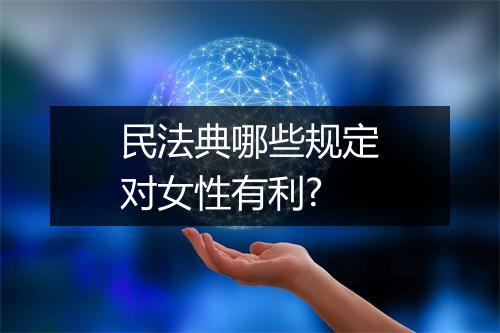民法典哪些规定对女性有利?
