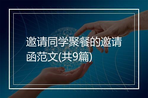 邀请同学聚餐的邀请函范文(共9篇)