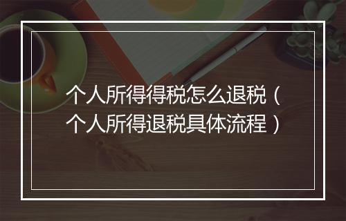 个人所得得税怎么退税（个人所得退税具体流程）