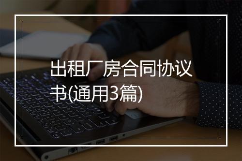 出租厂房合同协议书(通用3篇)