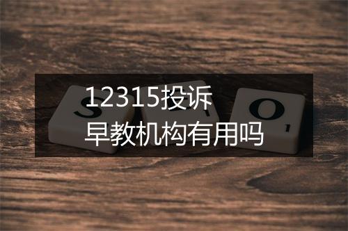 12315投诉早教机构有用吗