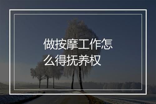 做按摩工作怎么得抚养权