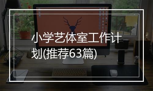 小学艺体室工作计划(推荐63篇)