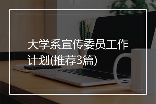 大学系宣传委员工作计划(推荐3篇)