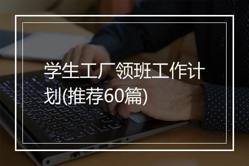 学生工厂领班工作计划(推荐60篇)
