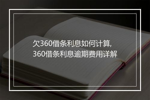 欠360借条利息如何计算,360借条利息逾期费用详解