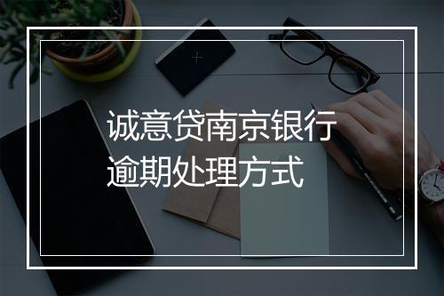 诚意贷南京银行逾期处理方式