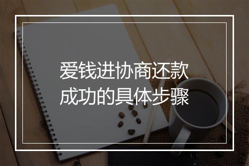 爱钱进协商还款成功的具体步骤