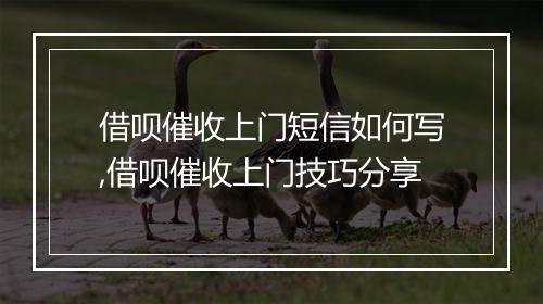 借呗催收上门短信如何写,借呗催收上门技巧分享