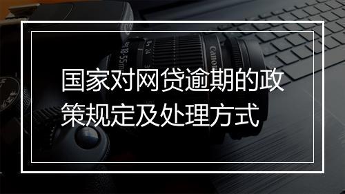 国家对网贷逾期的政策规定及处理方式