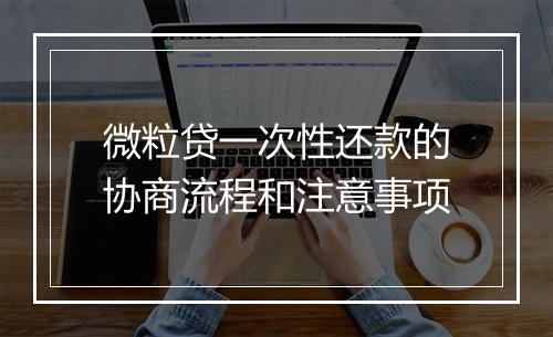 微粒贷一次性还款的协商流程和注意事项