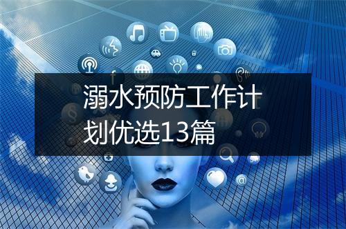 溺水预防工作计划优选13篇