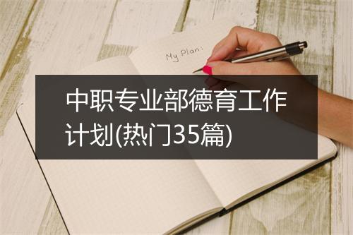 中职专业部德育工作计划(热门35篇)