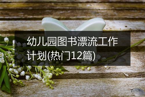 幼儿园图书漂流工作计划(热门12篇)