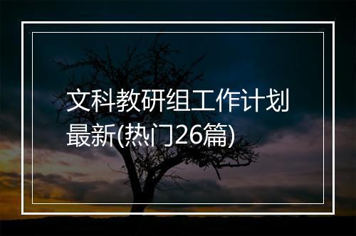文科教研组工作计划最新(热门26篇)