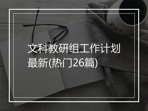 文科教研组工作计划最新(热门26篇)