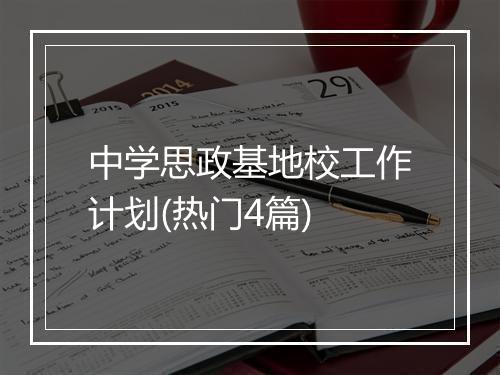 中学思政基地校工作计划(热门4篇)