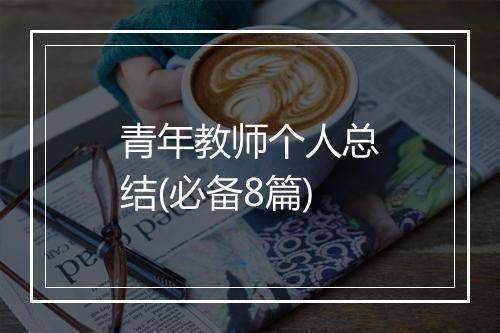 青年教师个人总结(必备8篇)