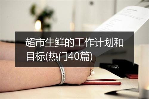 超市生鲜的工作计划和目标(热门40篇)