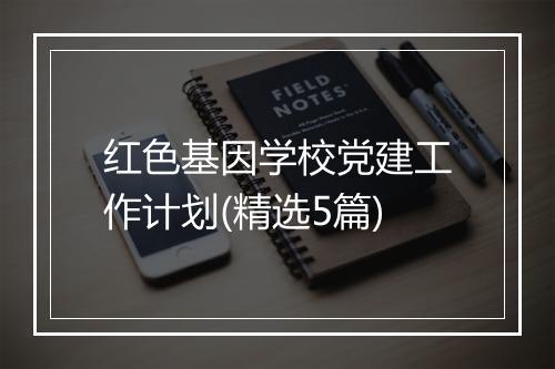红色基因学校党建工作计划(精选5篇)