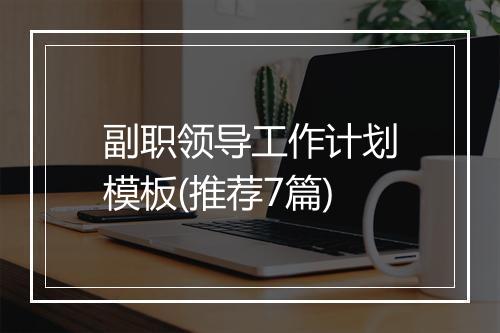 副职领导工作计划模板(推荐7篇)