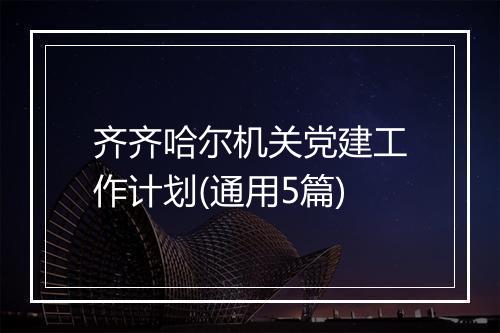 齐齐哈尔机关党建工作计划(通用5篇)