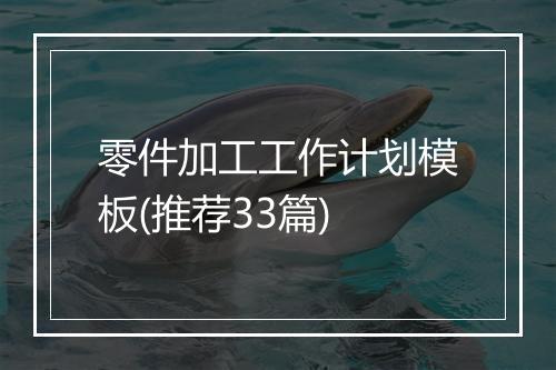 零件加工工作计划模板(推荐33篇)