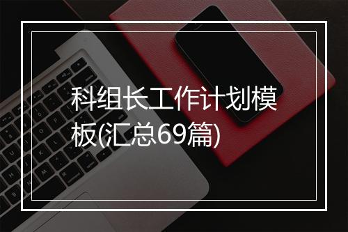 科组长工作计划模板(汇总69篇)
