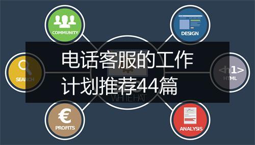 电话客服的工作计划推荐44篇