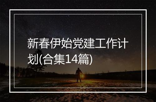 新春伊始党建工作计划(合集14篇)