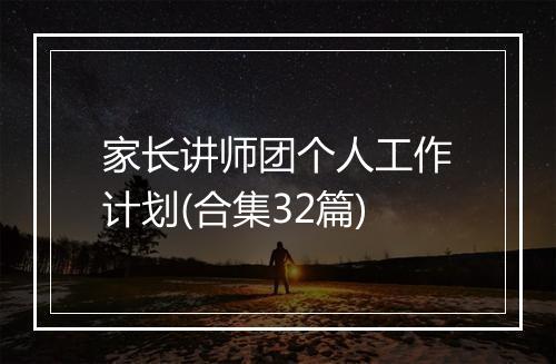 家长讲师团个人工作计划(合集32篇)