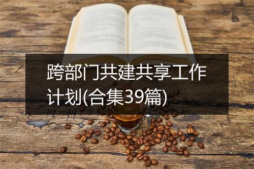 跨部门共建共享工作计划(合集39篇)