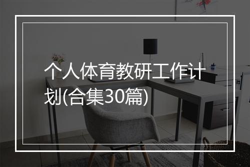个人体育教研工作计划(合集30篇)