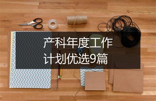 产科年度工作计划优选9篇
