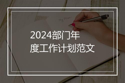 2024部门年度工作计划范文